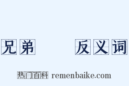 兄弟鬩牆反义词是什么意思的图片